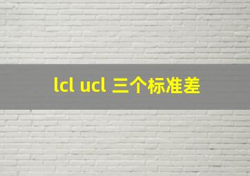 lcl ucl 三个标准差